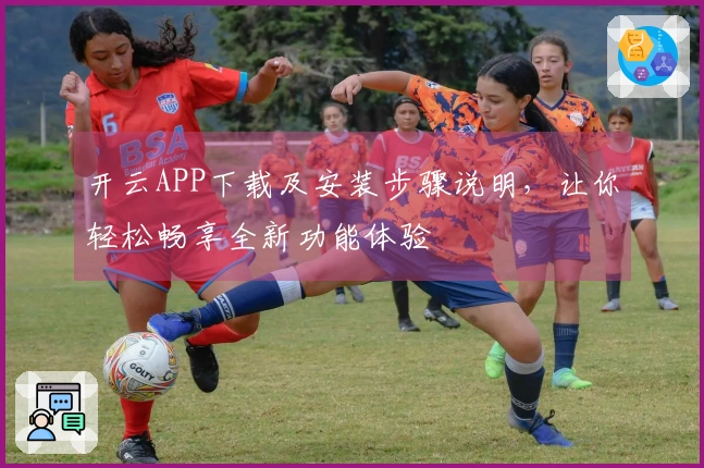 开云APP下载及安装步骤说明，让你轻松畅享全新功能体验