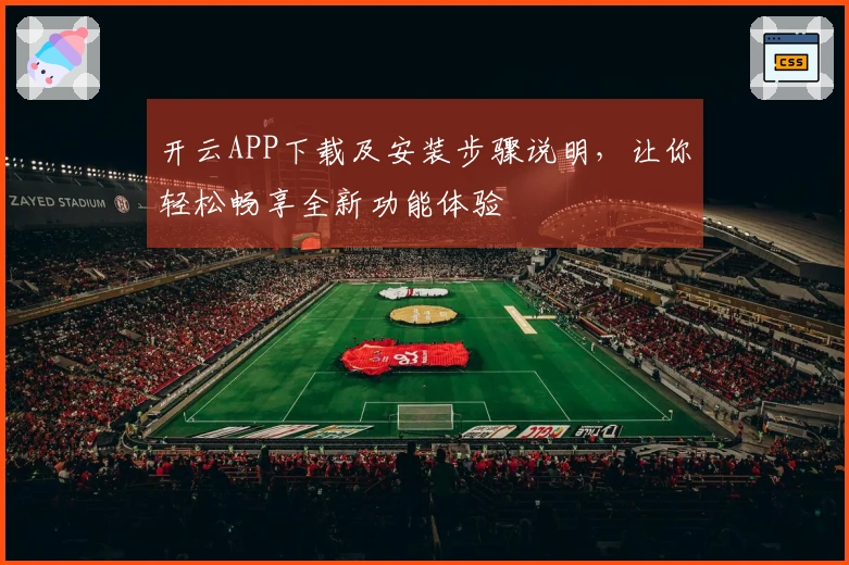 开云APP下载及安装步骤说明,让你轻松畅享全新功能体验